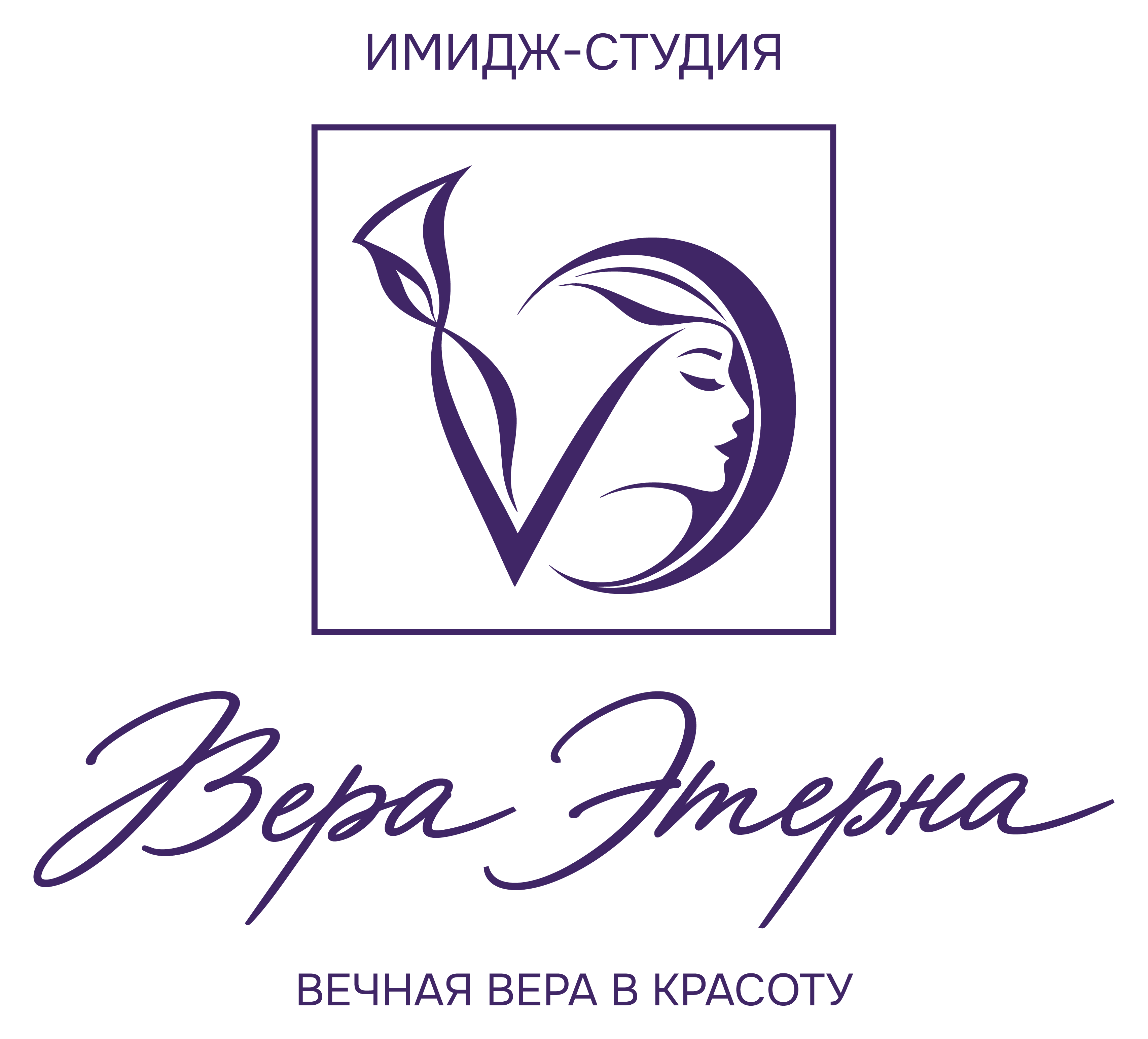 Имидж-студия Вера Этерна — вечная вера в красоту